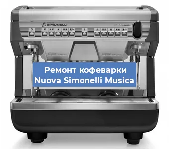 Ремонт капучинатора на кофемашине Nuova Simonelli Musica в Ижевске